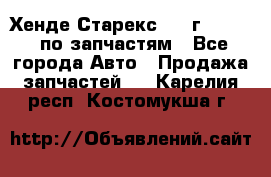 Хенде Старекс 1999г 2,5 4WD по запчастям - Все города Авто » Продажа запчастей   . Карелия респ.,Костомукша г.